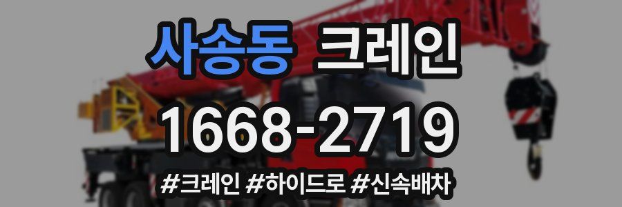 사송동 크레인 작업