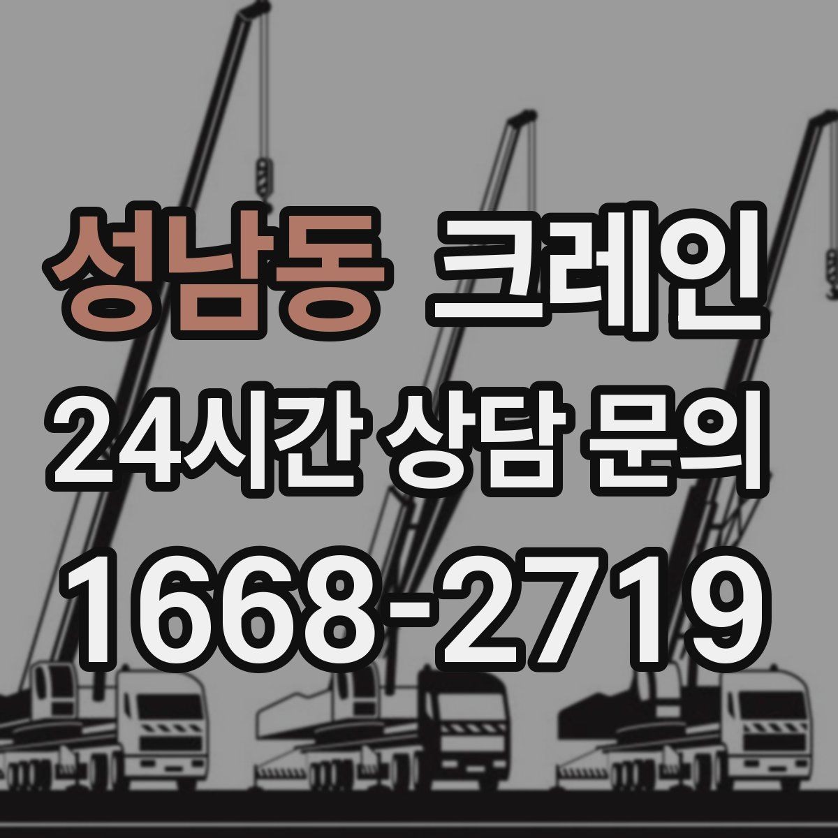 성남동 크레인 작업 후 잔재 정리까지 깔끔하게