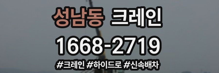 성남동 크레인 작업