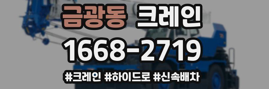 금광동 크레인 작업