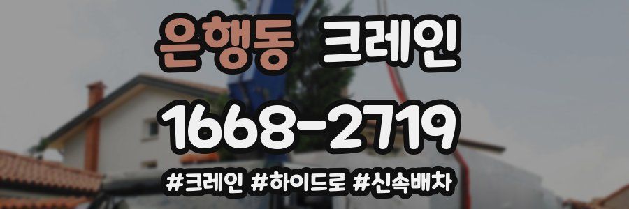 은행동 크레인 작업