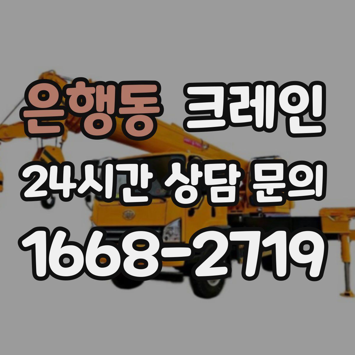 은행동 카고 크레인
