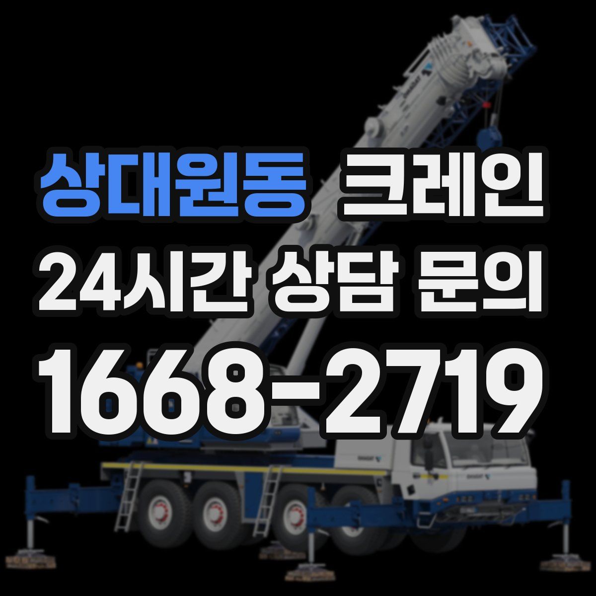 상대원동 카고 크레인
