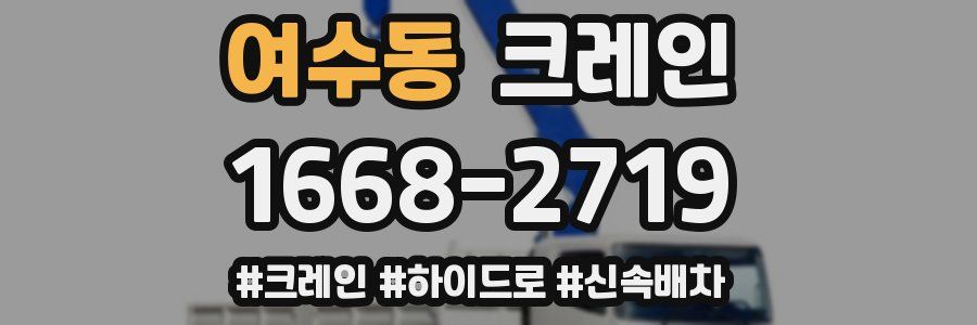 여수동 크레인 작업