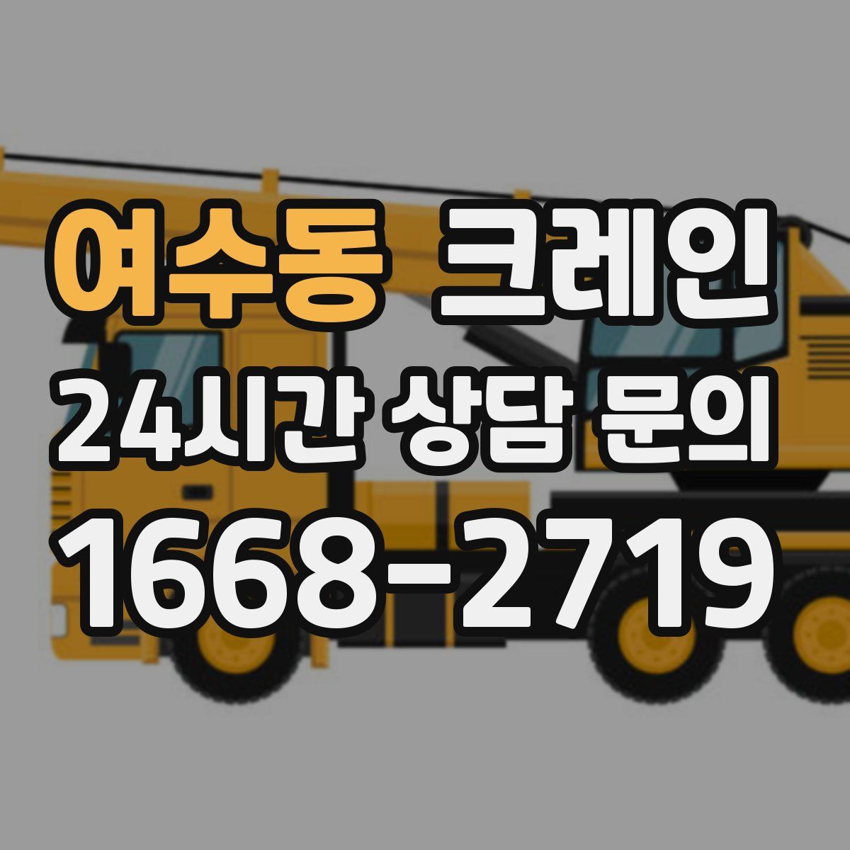 여수동 카고 크레인