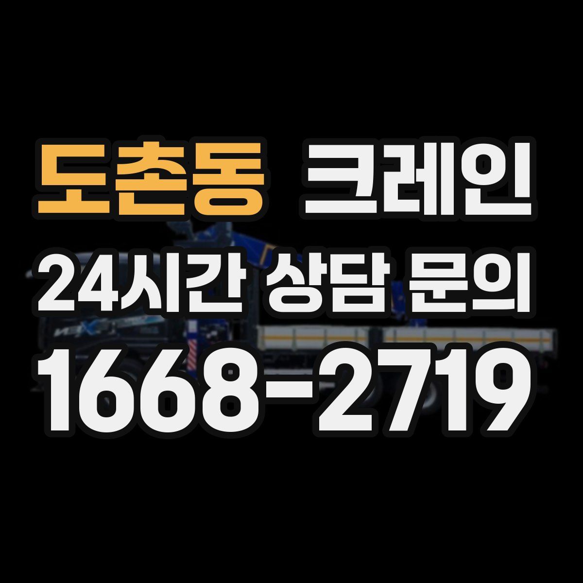 도촌동 카고 크레인