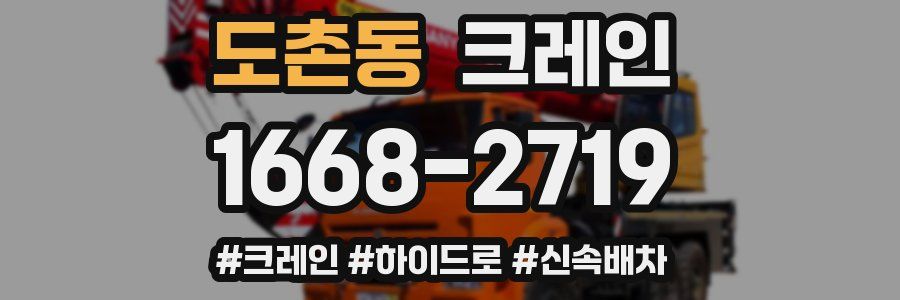 도촌동 크레인 작업