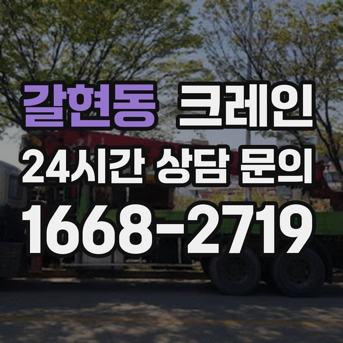 갈현동 크레인 대형 간판 철거 하역 절차