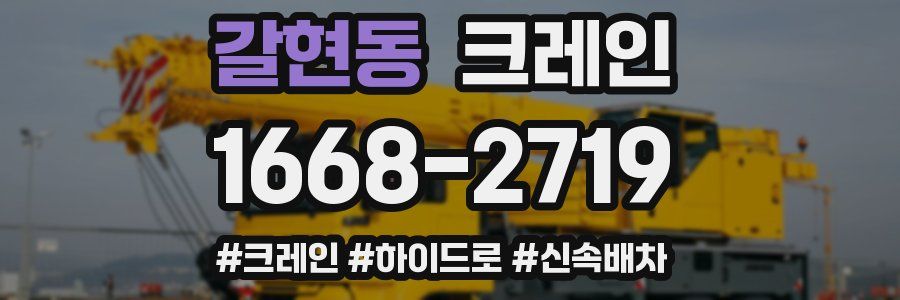 갈현동 크레인 작업