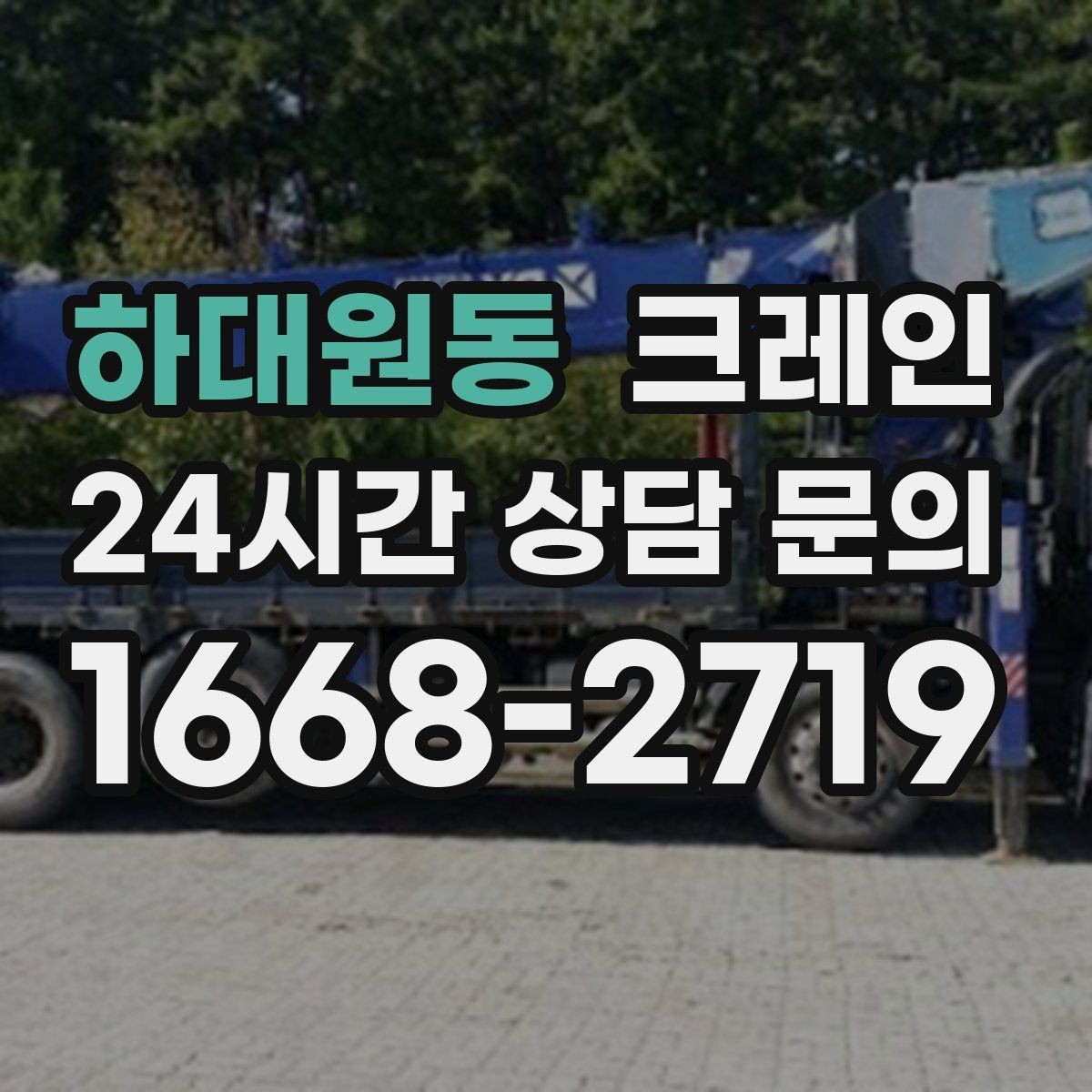 하대원동 크레인 도심 현장에서 빠르게 투입되는 이유
