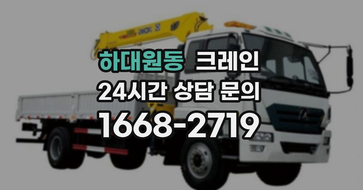 하대원동 크레인