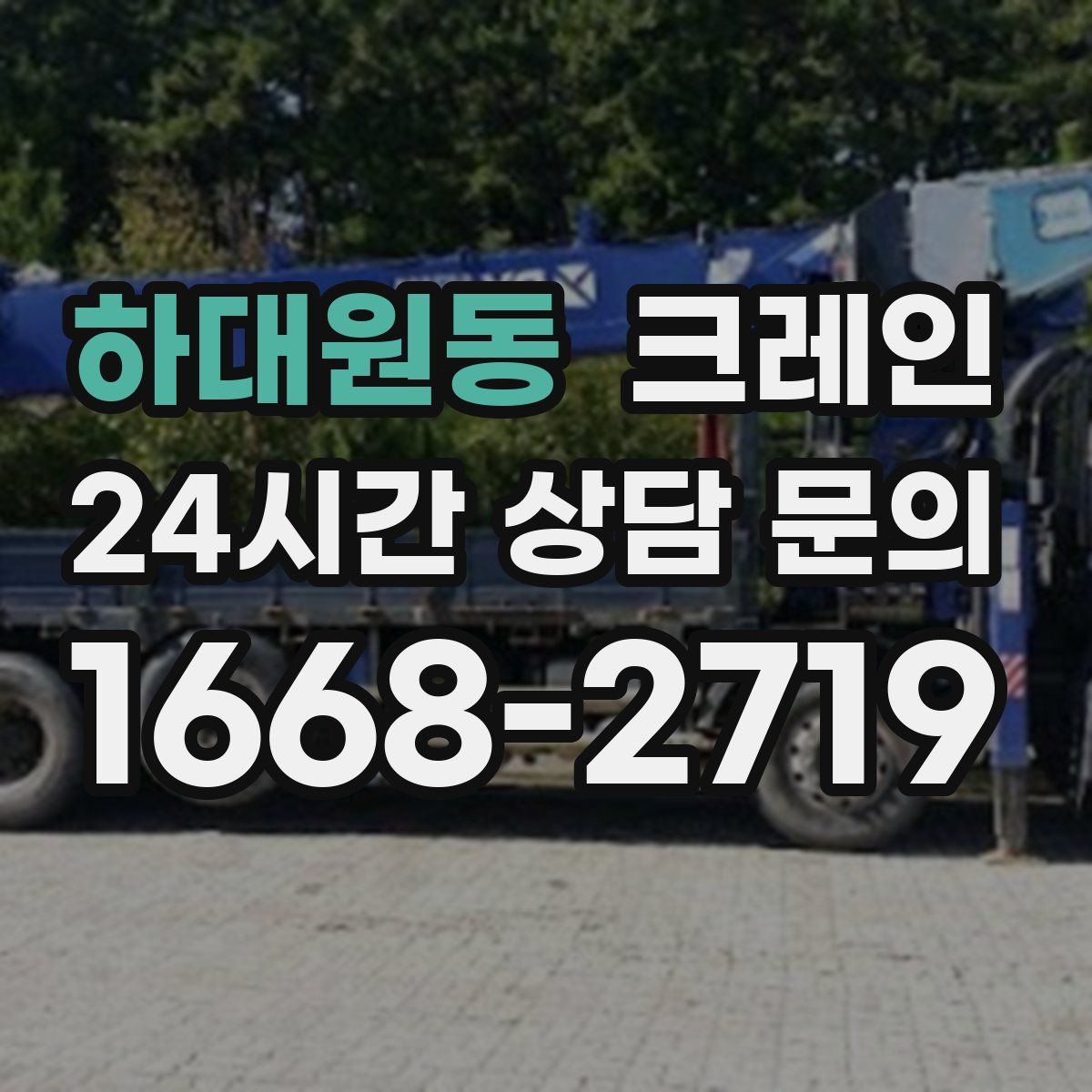 하대원동 카고 크레인