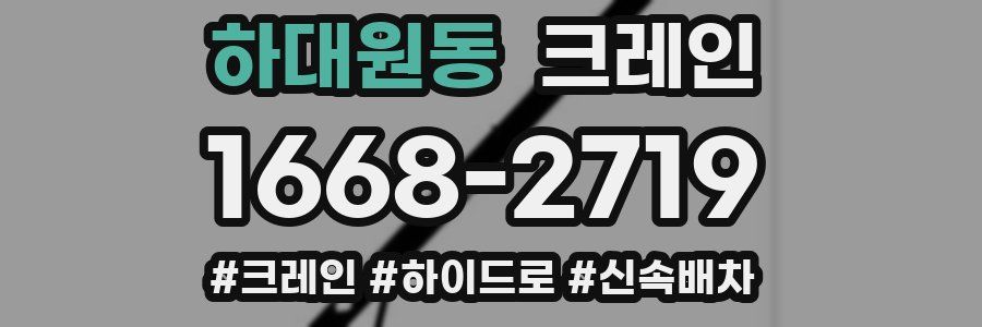 하대원동 크레인 작업