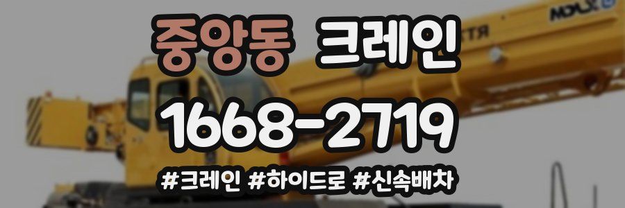 중앙동 크레인 작업