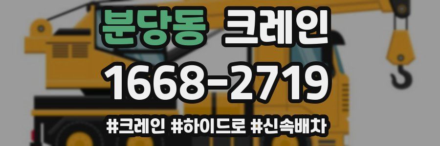 분당동 크레인 작업