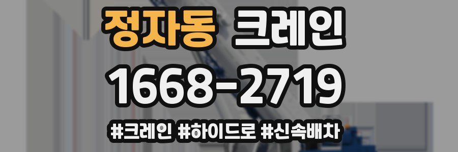 정자동 크레인 작업