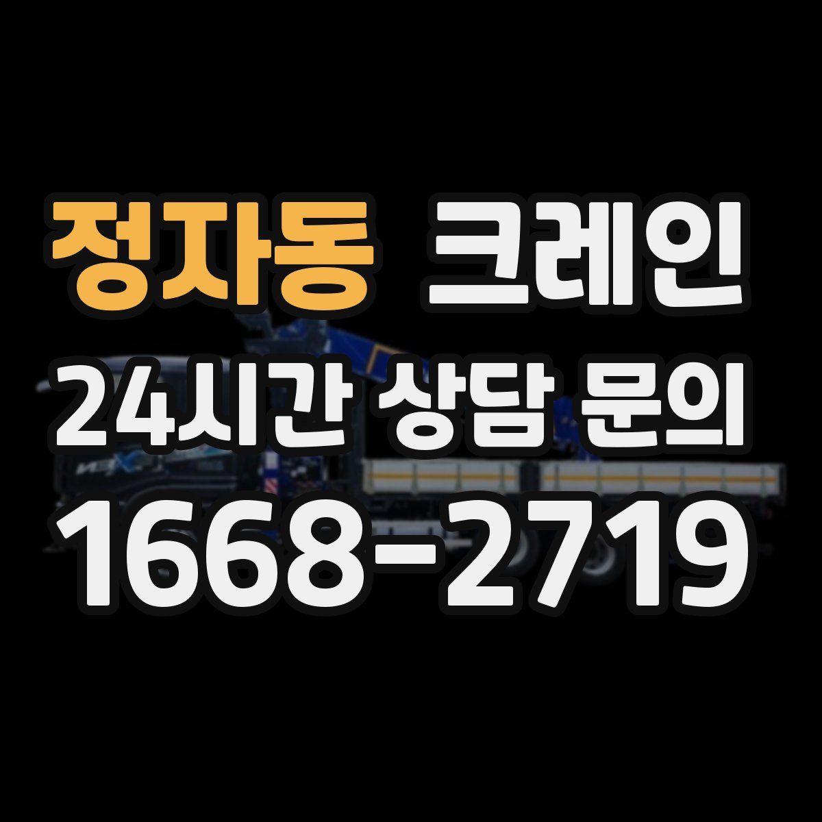 정자동 카고 크레인