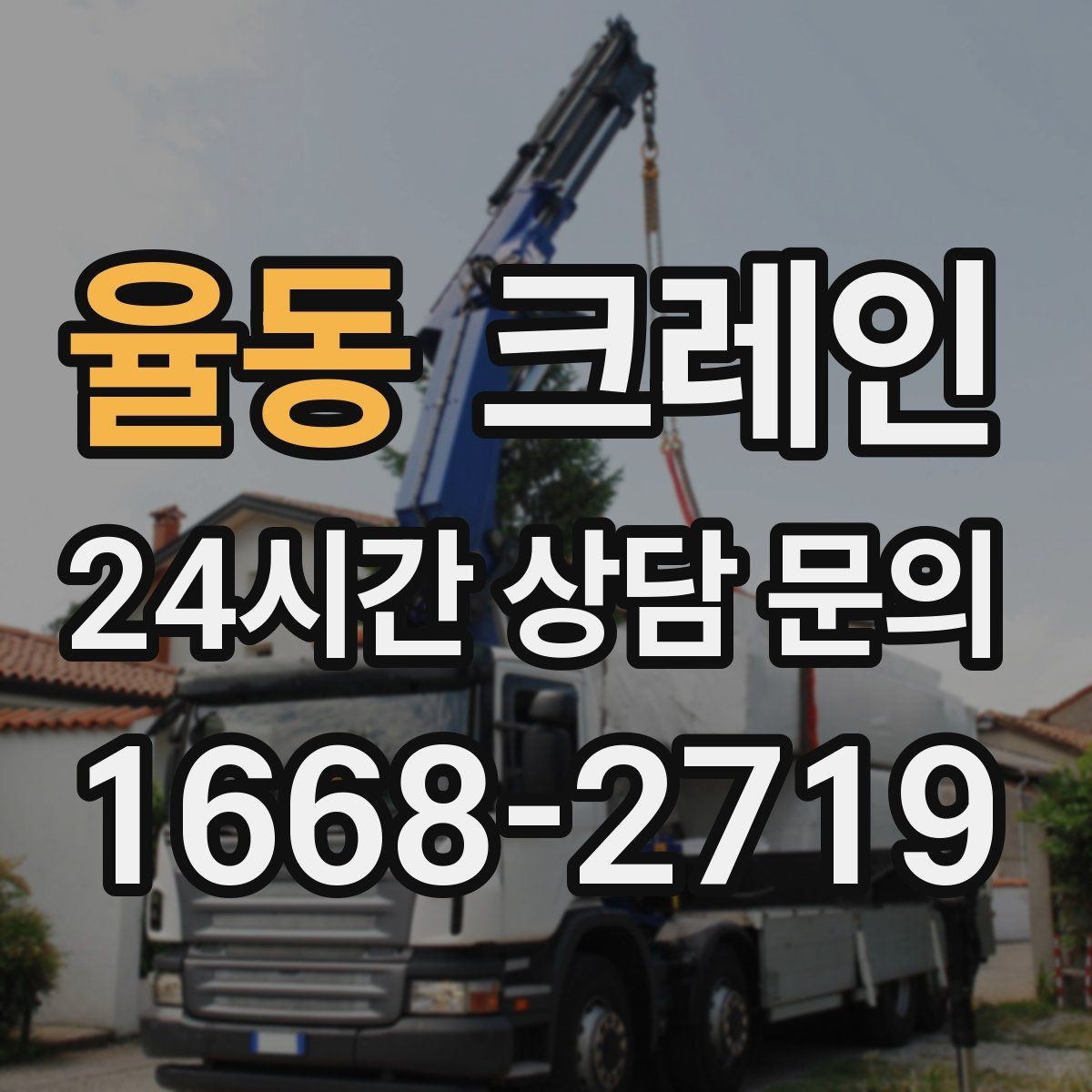 율동 크레인 상차 공간이 좁을 때 해결 방법