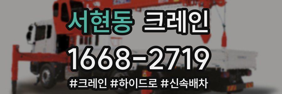 서현동 크레인 작업