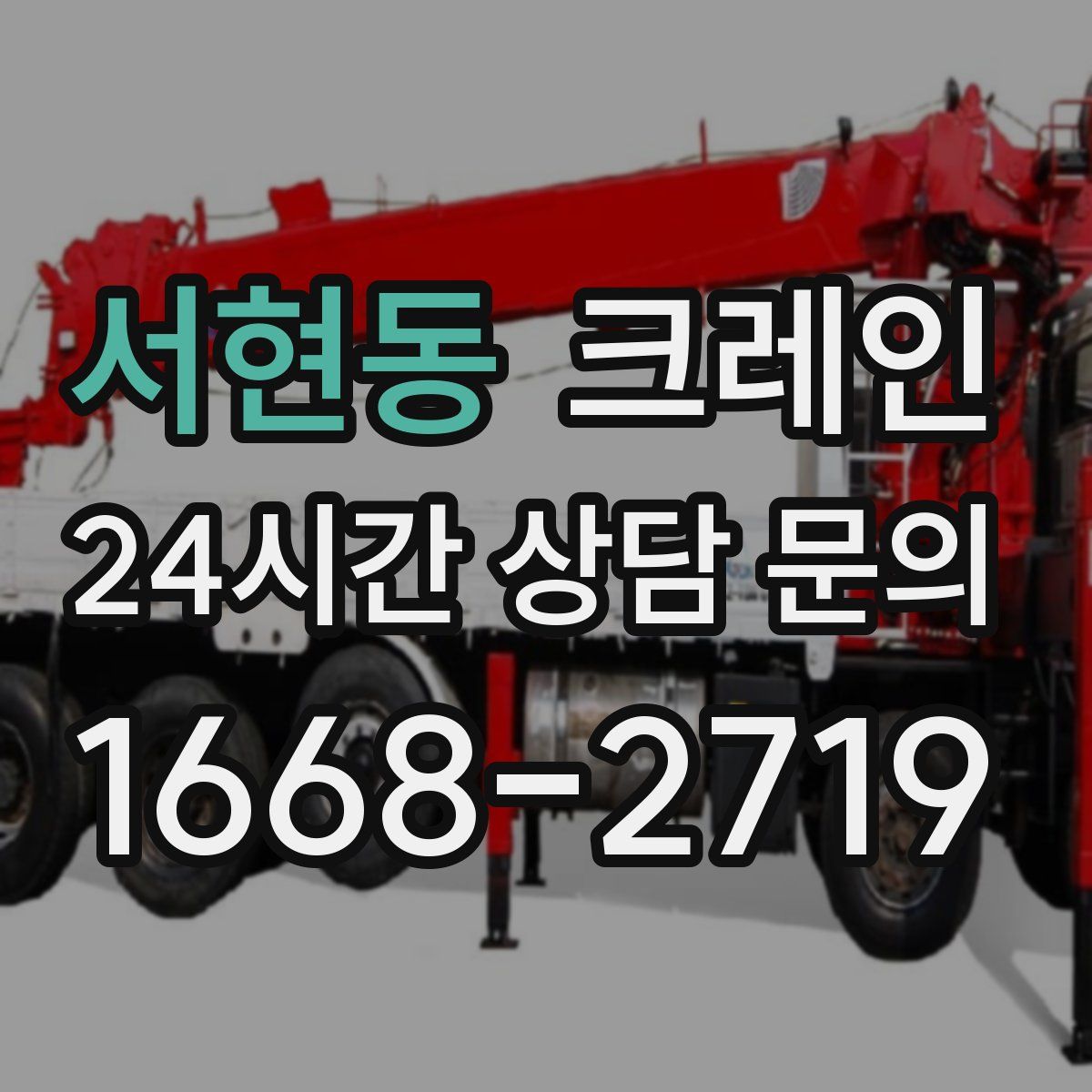 서현동 카고 크레인