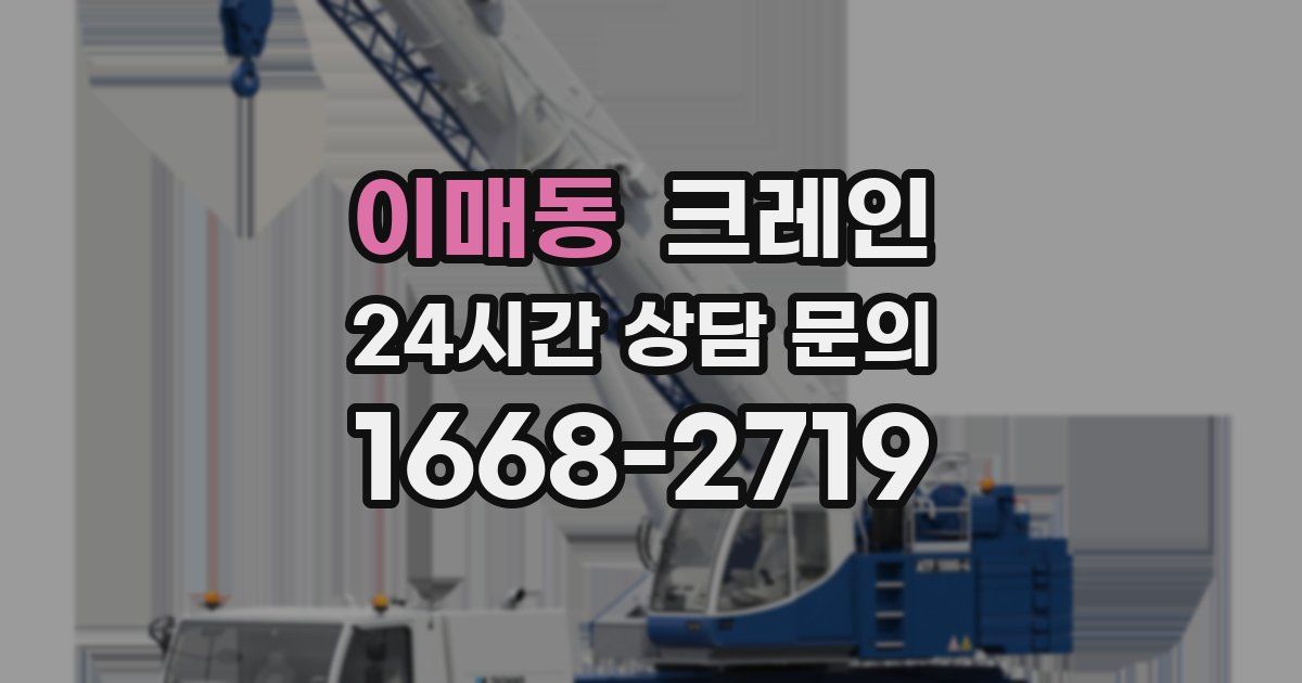 이매동 크레인