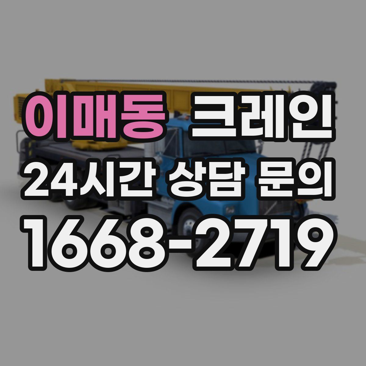 이매동 카고 크레인