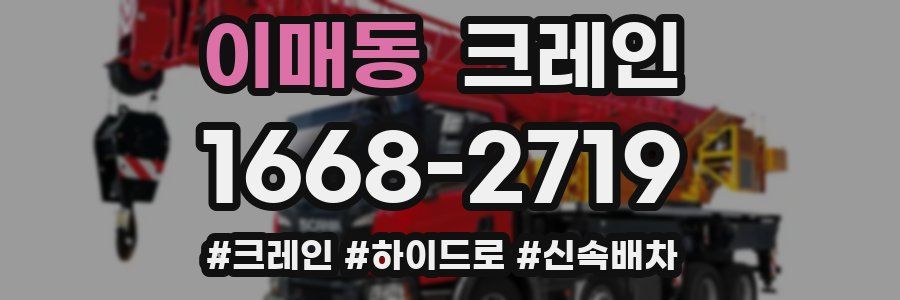 이매동 크레인 작업