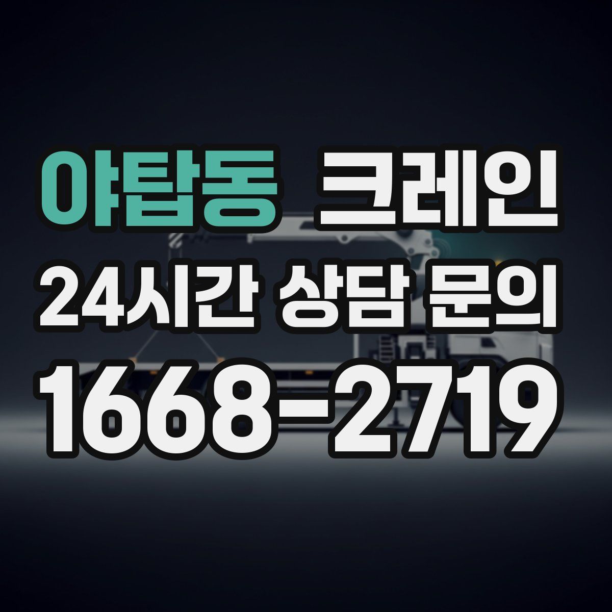 야탑동 카고 크레인