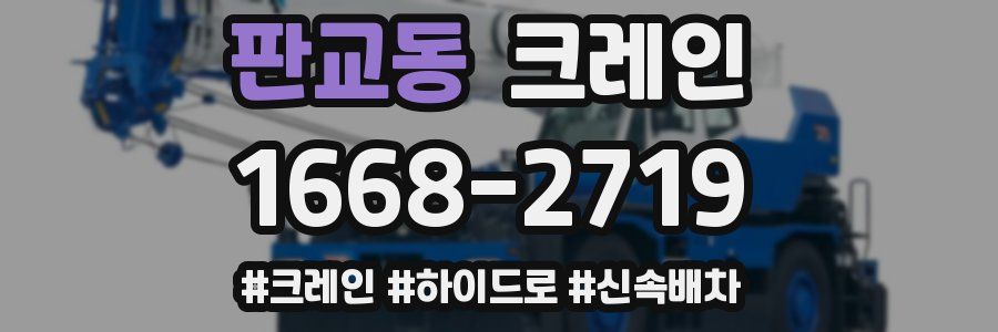 판교동 크레인 작업