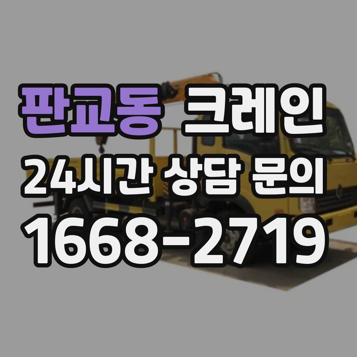 판교동 카고 크레인