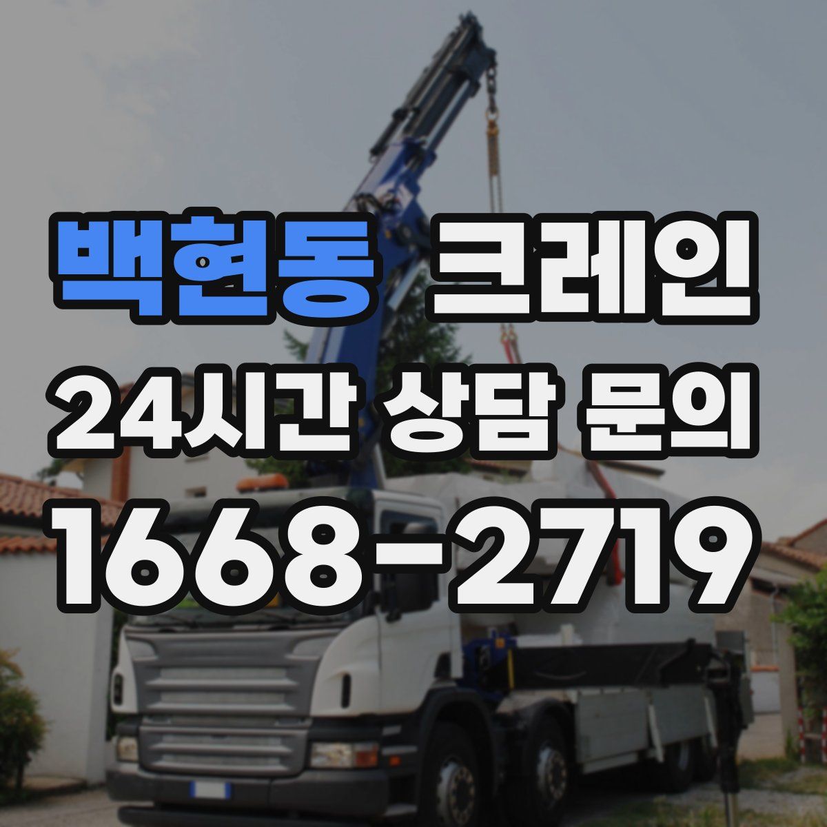 백현동 카고 크레인