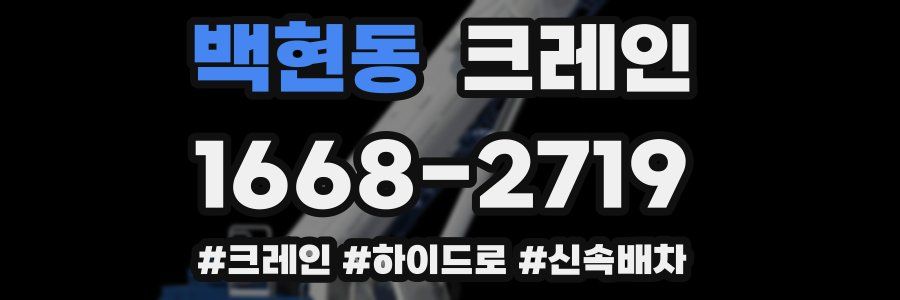 백현동 크레인 작업