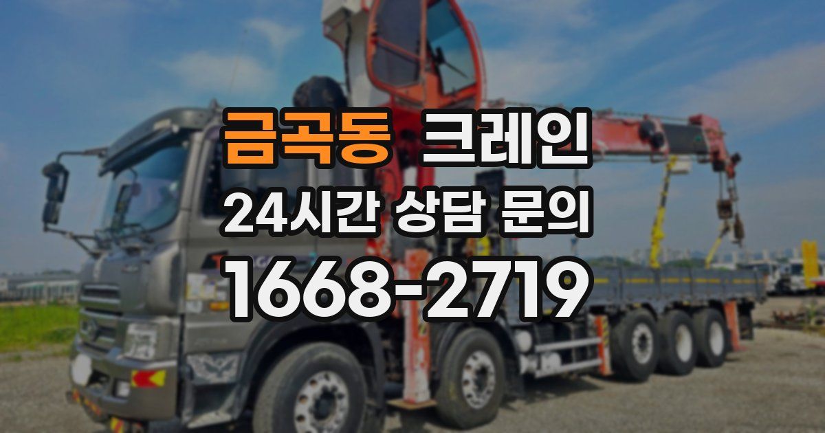 금곡동 크레인