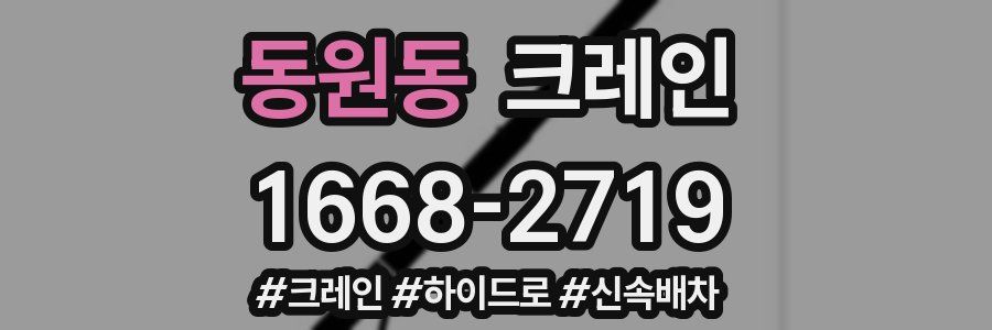 동원동 크레인 작업