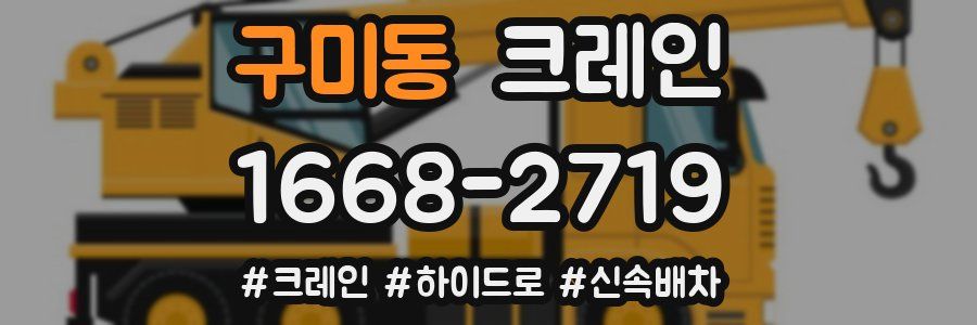 구미동 크레인 작업