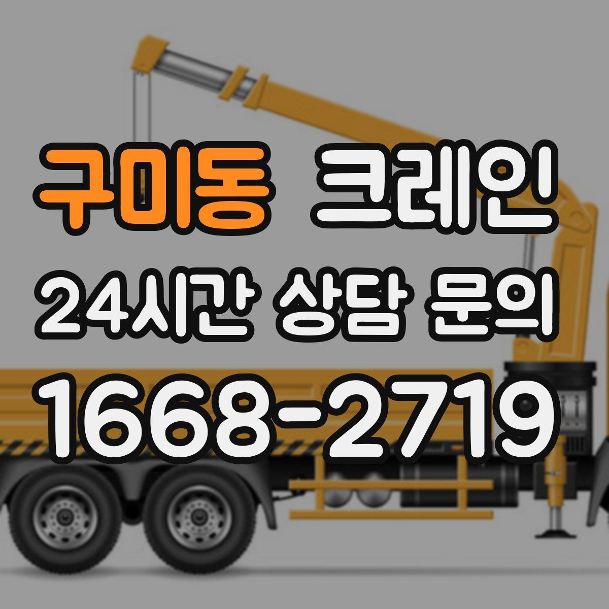 구미동 카고 크레인