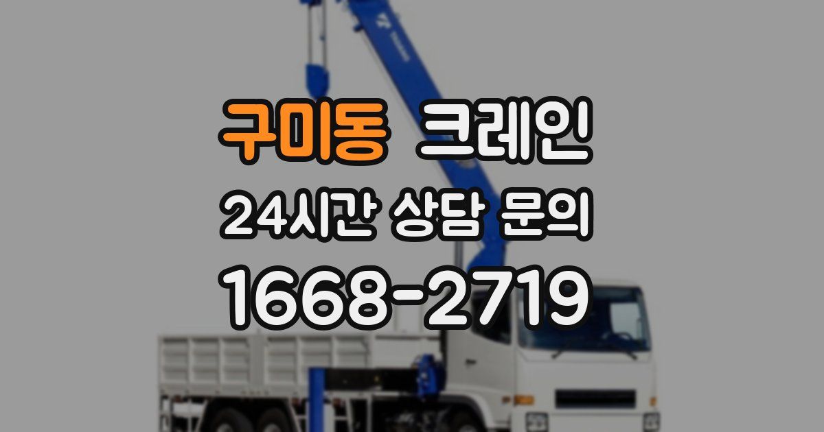 구미동 크레인