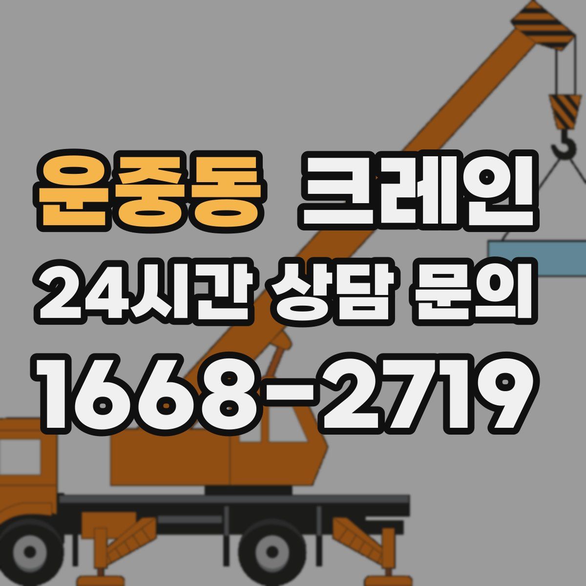 운중동 카고 크레인