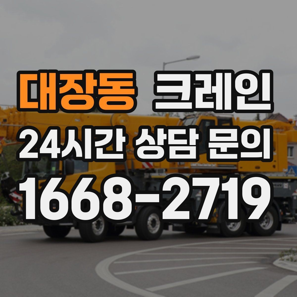 대장동 크레인 지게차 어려운 구간 대안이 됩니다