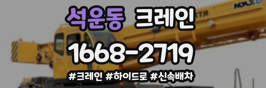 석운동 크레인 작업