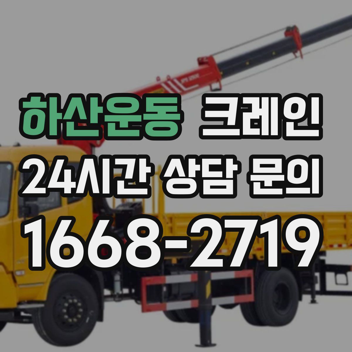 하산운동 카고 크레인