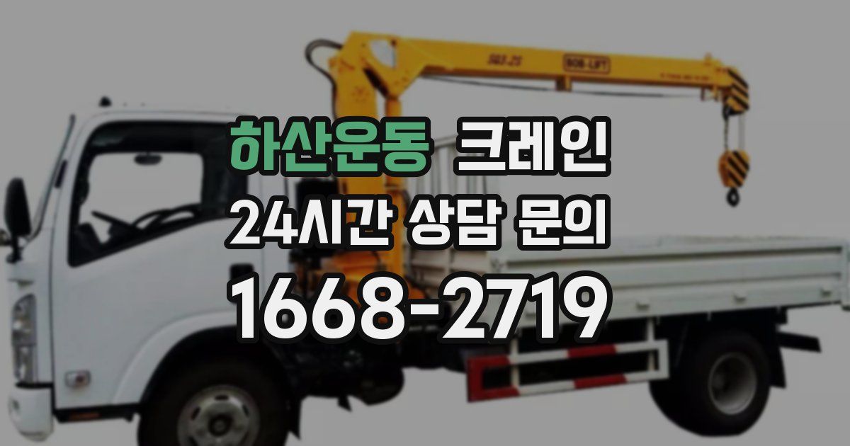 하산운동 크레인