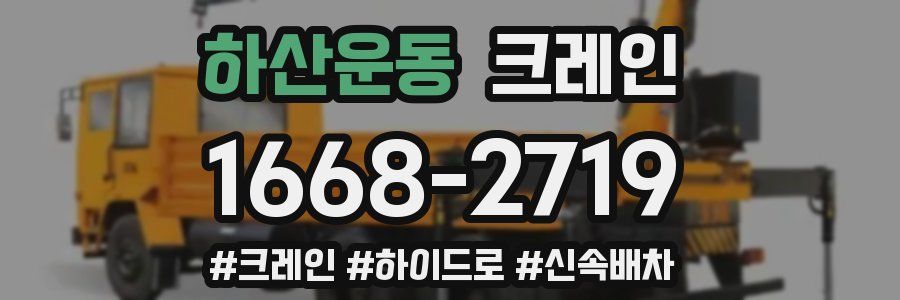 하산운동 크레인 작업