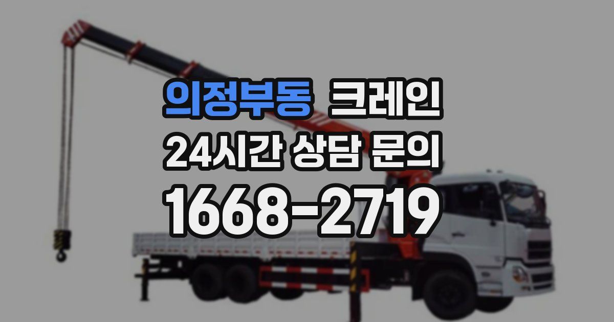 의정부동 크레인