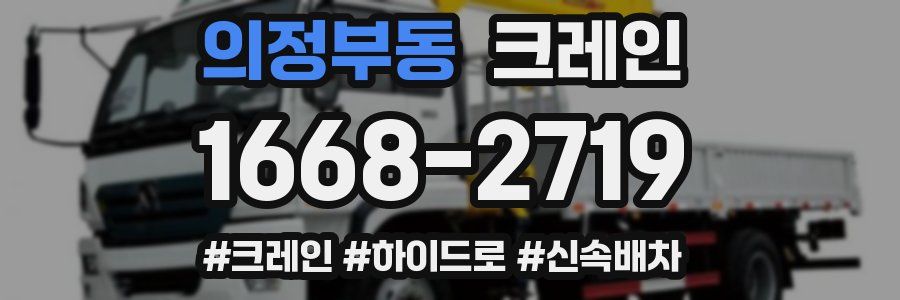 의정부동 크레인 작업