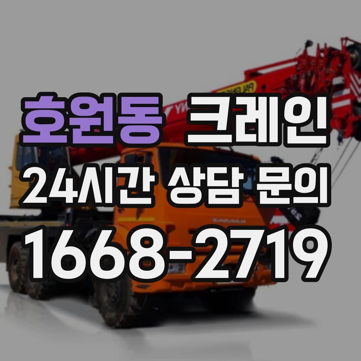 호원동 크레인 작업 후 잔재 정리까지 깔끔하게