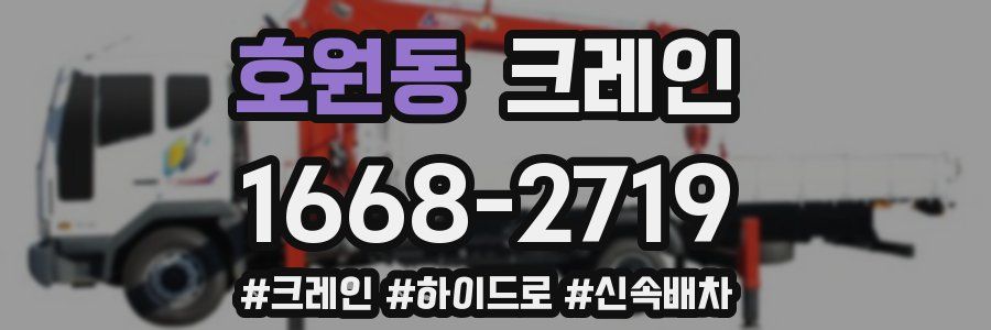 호원동 크레인 작업