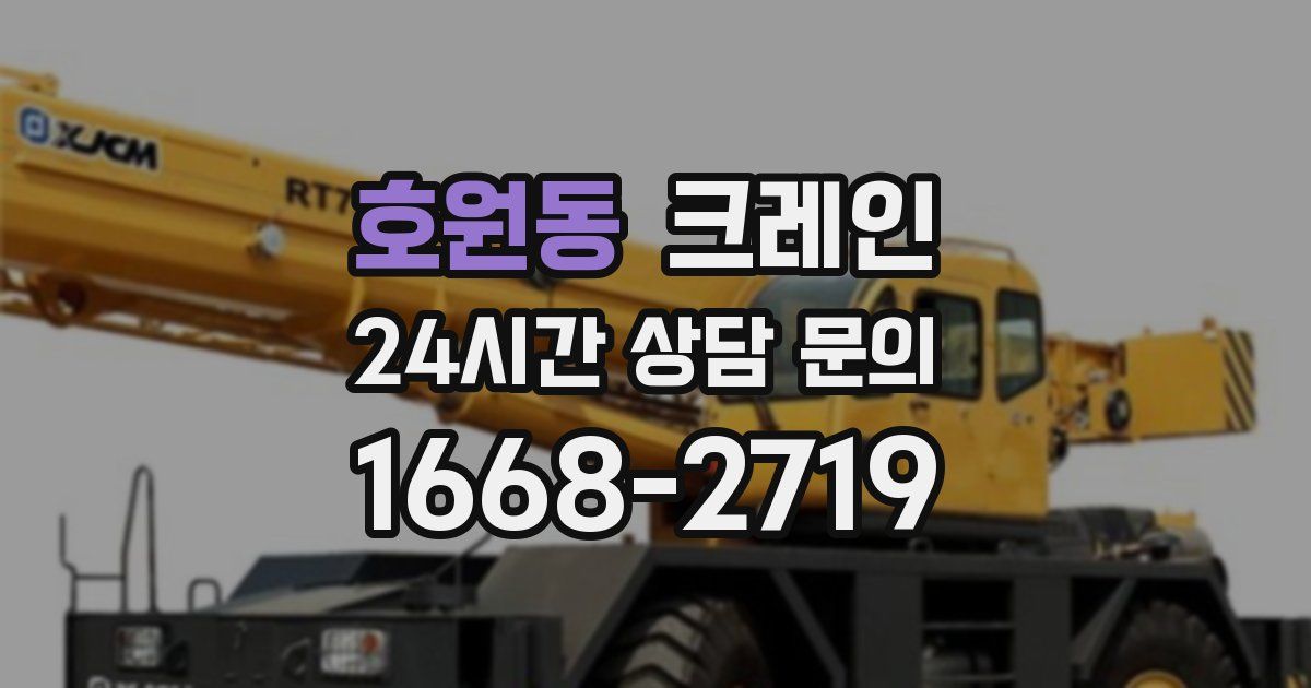 호원동 크레인