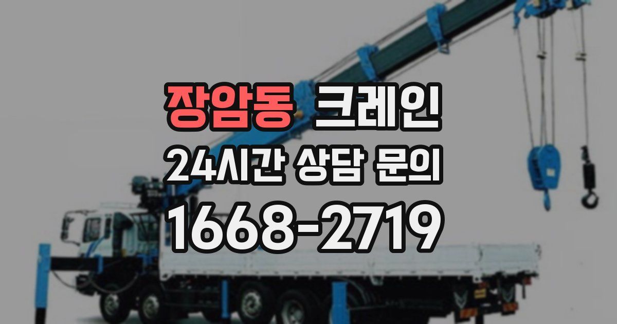장암동 크레인