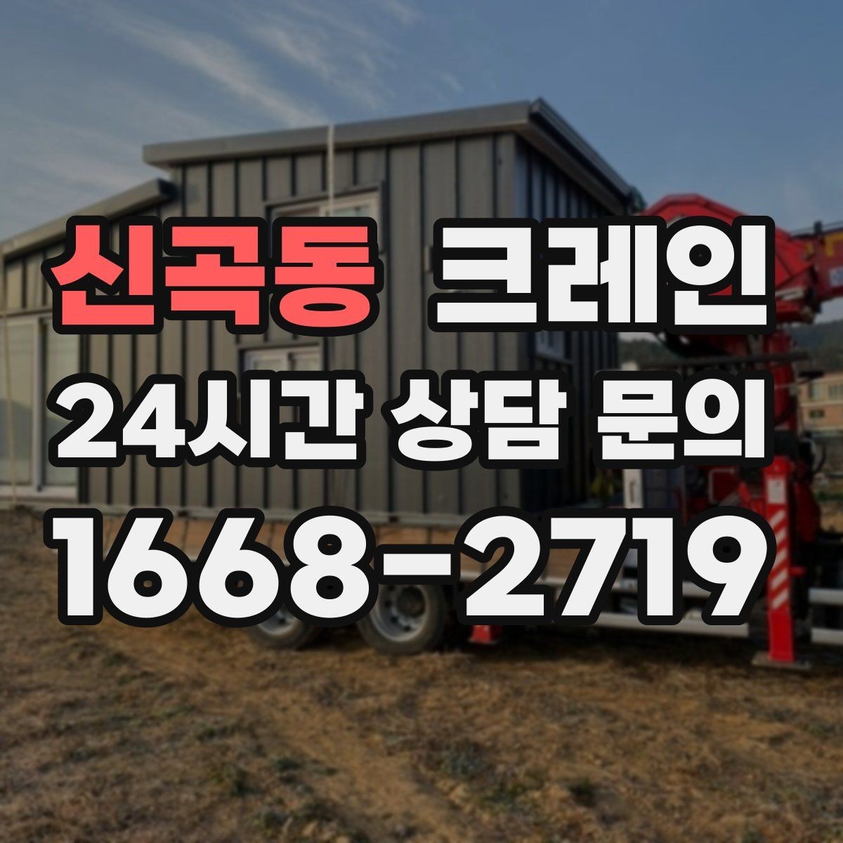 신곡동 크레인 작업 후 현장 정리까지 깔끔하게